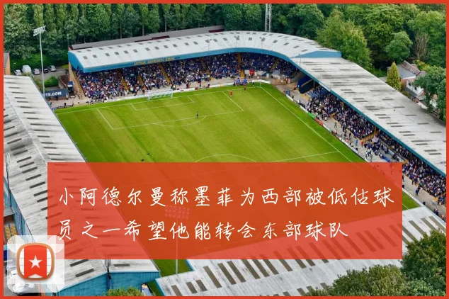小阿德尔曼称墨菲为西部被低估球员之一希望他能转会东部球队