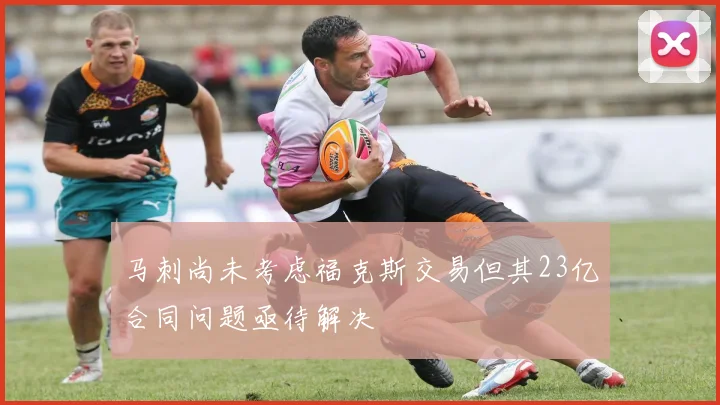 马刺尚未考虑福克斯交易但其23亿合同问题亟待解决