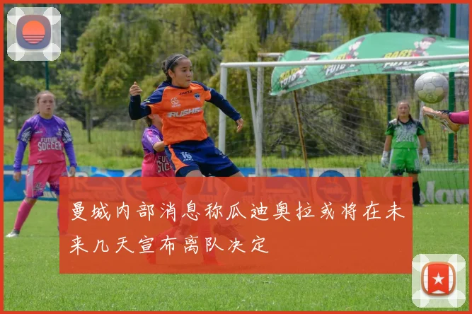 曼城内部消息称瓜迪奥拉或将在未来几天宣布离队决定