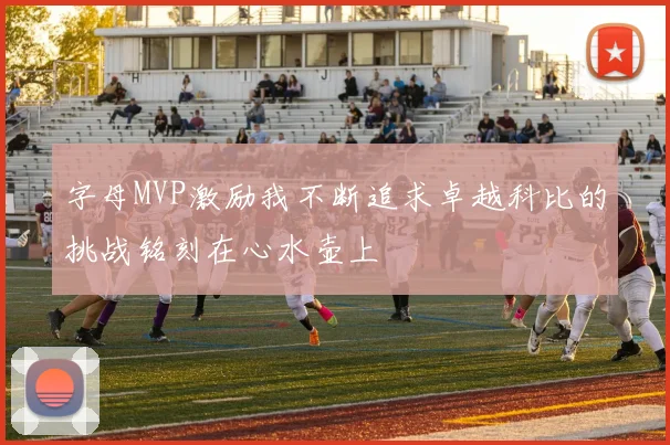 字母MVP激励我不断追求卓越科比的挑战铭刻在心水壶上
