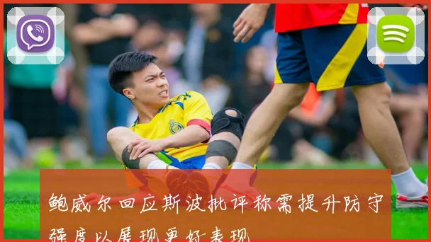 鲍威尔回应斯波批评称需提升防守强度以展现更好表现
